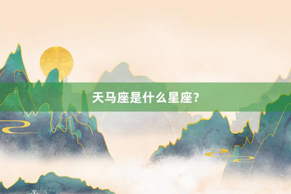 天马座是什么星座？