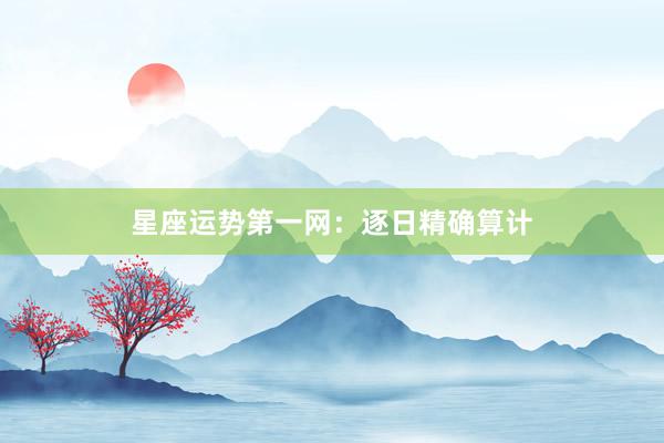 星座运势第一网：逐日精确算计