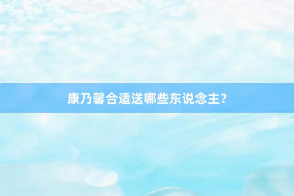 康乃馨合适送哪些东说念主？