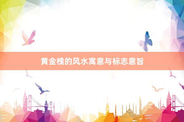 黄金槐的风水寓意与标志意旨
