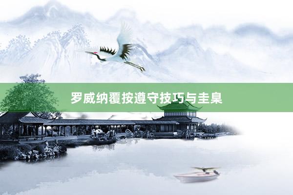罗威纳覆按遵守技巧与圭臬