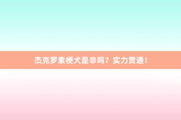 杰克罗素梗犬是非吗？实力贯通！