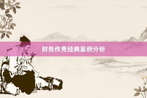 财务作秀经典案例分析